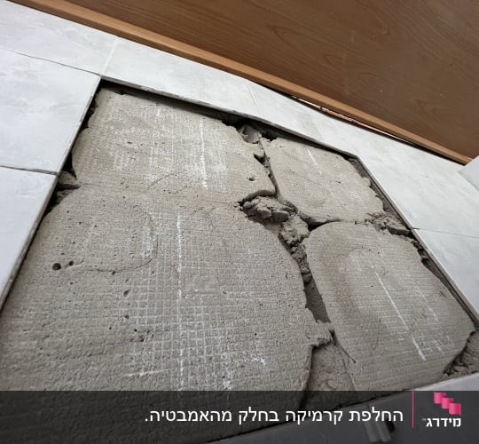 אריחי רצפה שבורים בתהליך שיפוץ